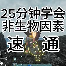 非生物因素游戏最邪门开局路线是什么