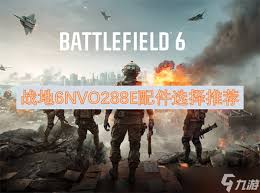 战地6NVO288E好用配件怎么搭配