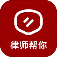 律师帮你图