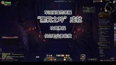 魔兽世界黑鸦之吟成就怎么单刷-魔兽世界单刷黑鸦之吟成就攻略