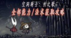 空洞骑士丝之歌探索技巧有哪些-空洞骑士丝之歌探索技巧全整理