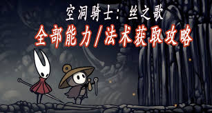 空洞骑士丝之歌探索技巧有哪些