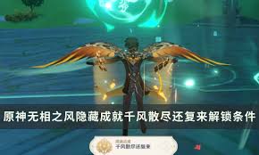 原神无相之风隐藏成就如何达成