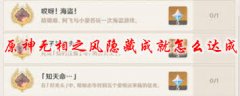 原神无相之风隐藏成就如何达成-原神无相之风隐藏成就达成方法