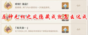 原神无相之风隐藏成就如何达成