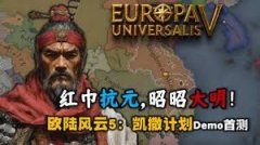 欧陆风云5大明全流程实况是什么-欧陆风云5大明全流程实况介绍