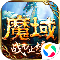 魔域手游-魔域变态版 v12.0.1