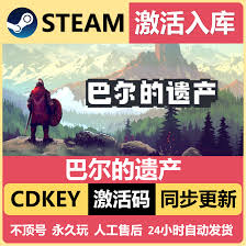 巴尔的遗产在哪个平台买便宜