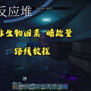 非生物因素反应堆遁地点位在哪-非生物因素反应堆遁地点位教程分享