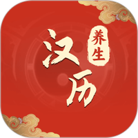 汉历图
