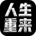 人生重来模拟器图