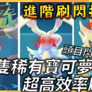 宝可梦传说ZADLC怎么高效刷头目闪-宝可梦传说ZADLC高效刷头目闪的步骤分享