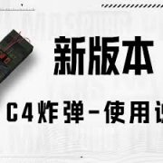 绝地求生新版本C4炸弹怎么使用-绝地求生新版本C4炸弹使用方法
