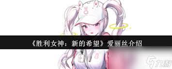 胜利女神爱丽丝怎么养成及使用