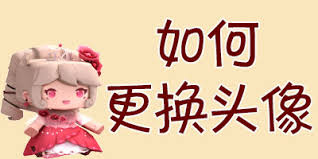 迷你世界2026年怎么更改头像