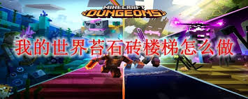 我的世界石砖楼梯制作方法