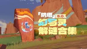 原神悠悠度假村幻写灵解谜怎么玩