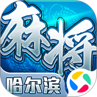 星辰哈尔滨麻将图