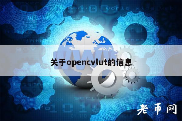 关于opncvlut的信息-第1张图片-binance下载