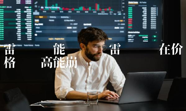 雷达币现在价格这么高能崩盘吗-第1张图片-binance下载