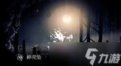 空洞骑士丝之歌碎壳坠工具怎么获得-空洞骑士丝之歌碎壳坠工具获取方法介绍