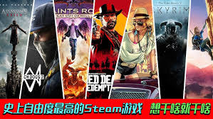 Steam上自由度超高的单机游戏有哪些