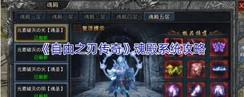 自由之刃传奇魂殿禁地玩法是什么