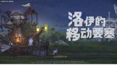 洛伊的移动要塞爱丽丝强度怎么样-洛伊的移动要塞爱丽丝强度如何