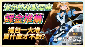 洛伊的移动要塞爱丽丝强度怎么样