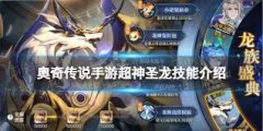 奥奇传说手游神耀星宙超神圣龙技能是什么-奥奇传说手游神耀星宙超神圣龙技