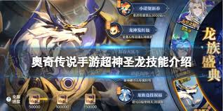 奥奇传说手游神耀星宙超神圣龙技能是什么