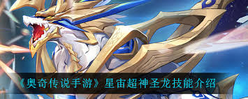 奥奇传说手游神耀星宙超神圣龙技能是什么