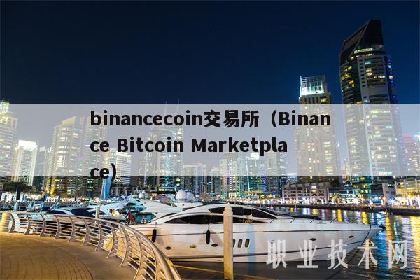 binanccoin交易所（Binanc Bitcoin Marktplac-第1张图片-binance下载