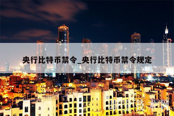 央行比特币禁令_央行比特币禁令规定-第1张图片-binance下载