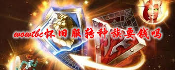 魔兽世界tbc怀旧服能不能转种族