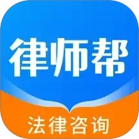 律师帮法律咨询图