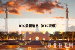 BTC最新消息(BTC资讯