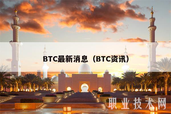 BTC最新消息（BTC资讯-第1张图片-binance下载