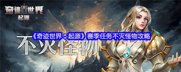 奇迹世界起源不灭怪物怎么打