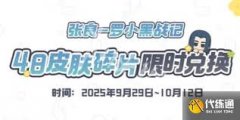 王者荣耀中张良罗小黑如何获取-王者荣耀怎么得到张良罗小黑