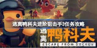 逃离鸭科夫进阶狙击手3任务攻略是什么