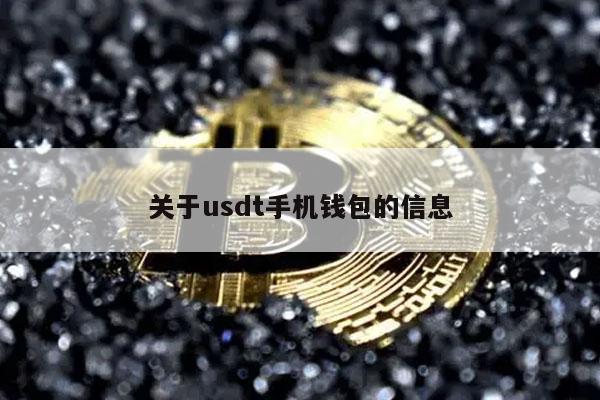 关于usdt手机钱包的信息-第1张图片-binance下载