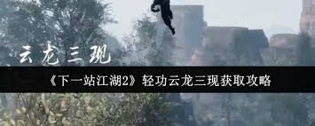 下一站江湖2云龙三现如何获取