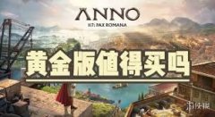 纪元117罗马和平鳗鱼芦苇怎么布局好用-纪元117罗马和平鳗鱼芦苇好用的布局推