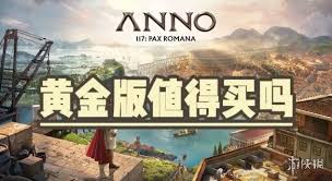 纪元117罗马和平鳗鱼芦苇怎么布局好用