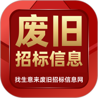 废旧招标信息网图