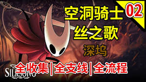 空洞骑士丝之歌全支线任务视频在哪看