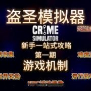 犯罪模拟器新手常见问题有哪些-犯罪模拟器新手常见问题解答分享