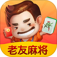 老友麻将图