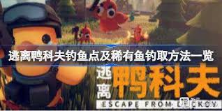 如何逃离鸭科夫钓鱼点